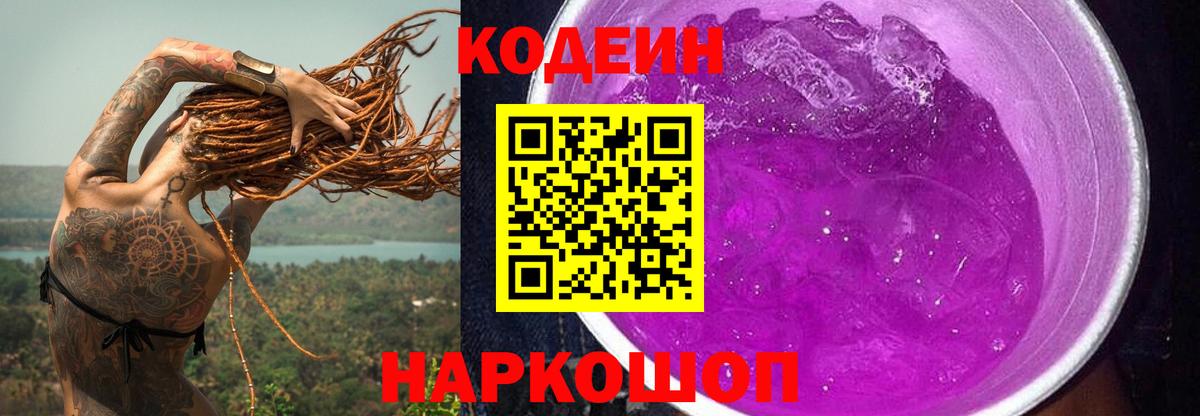Кодеин Purple Drank Гагарин