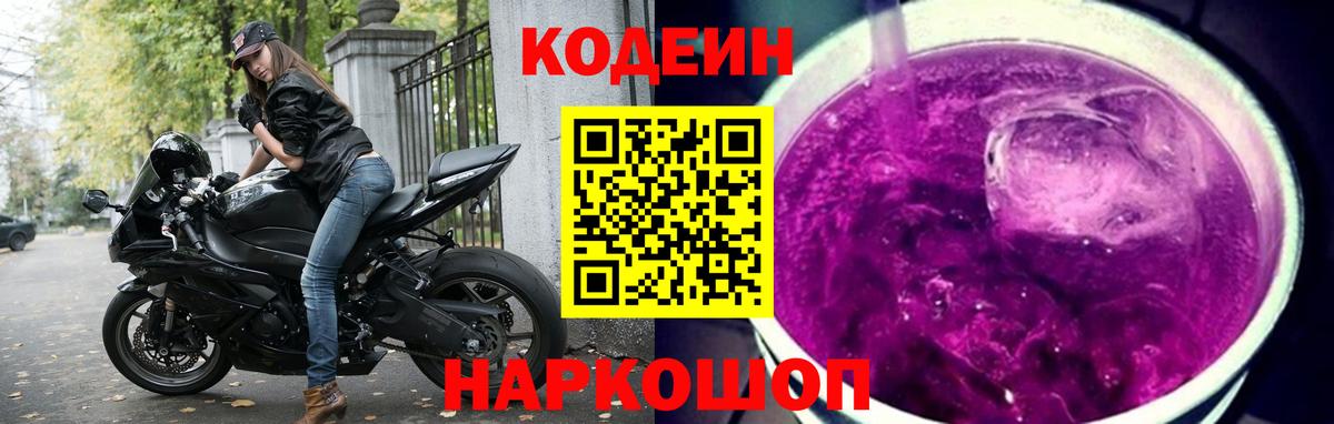 Кодеин напиток Lean (лин)  Вход с VPN  Гагарин 
